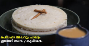 Pesaha Appam Paal Recipe